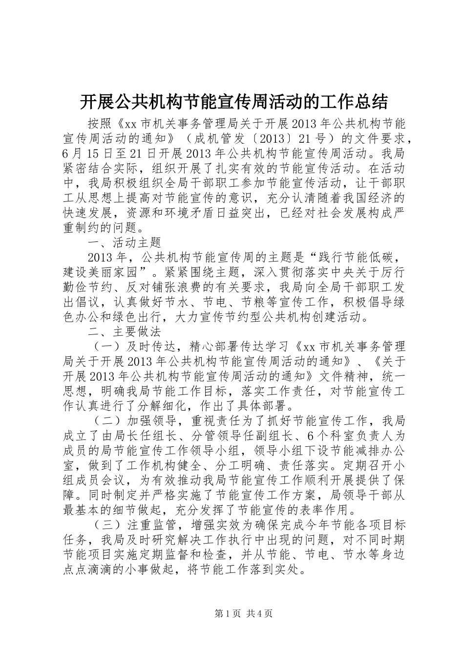 开展公共机构节能宣传周活动的工作总结 _第1页