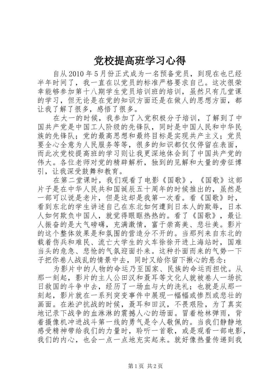 党校提高班学习体会_第1页
