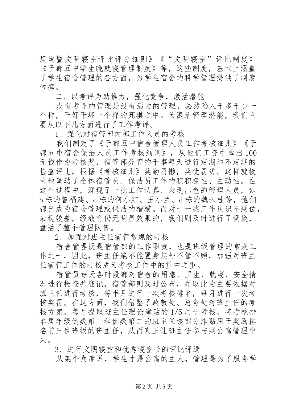 20XX年中学宿管部工作总结范文_第2页