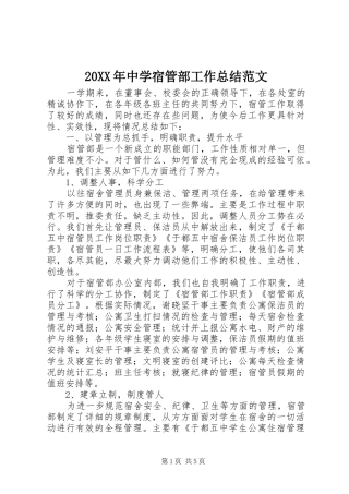 20XX年中学宿管部工作总结范文
