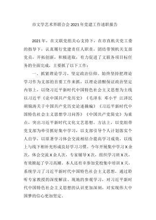 市文学艺术界联合会党组书记2021年党建工作述职报告