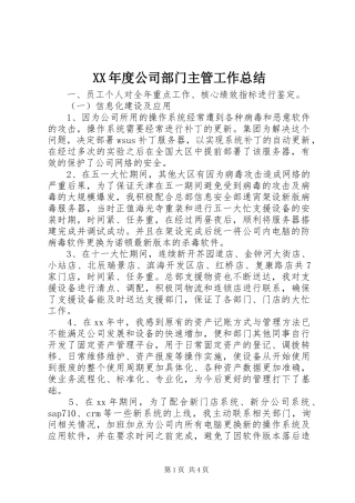 XX年度公司部门主管工作总结 