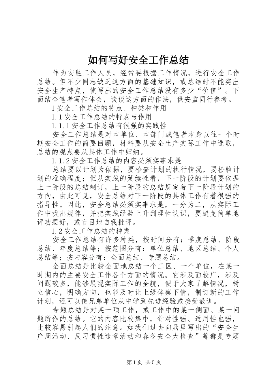 如何写好安全工作总结 (26)_第1页