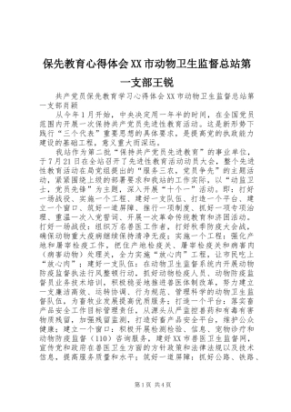 保先教育体会心得XX市动物卫生监督总站第一支部王锐
