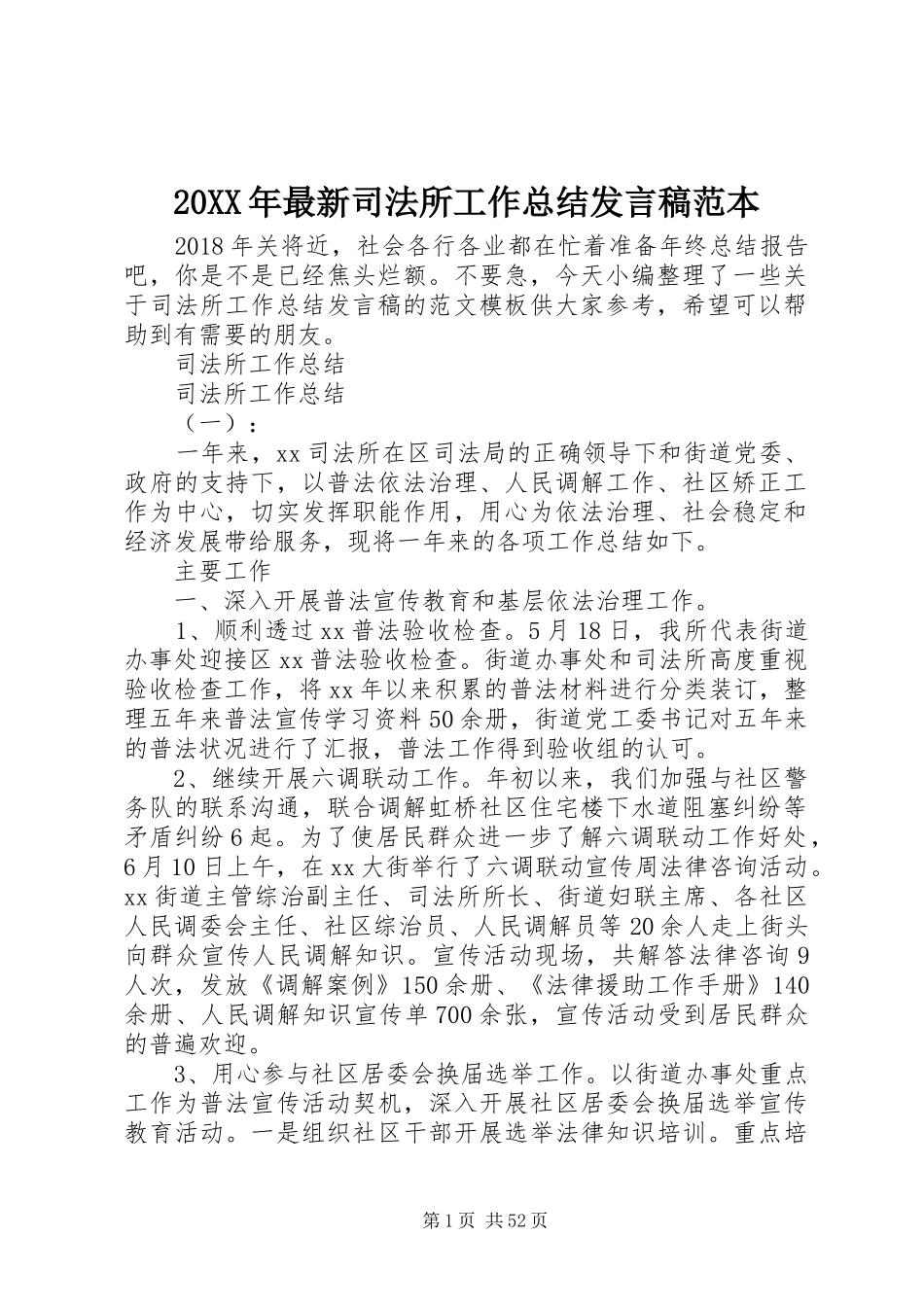 20XX年最新司法所工作总结发言稿范本_第1页