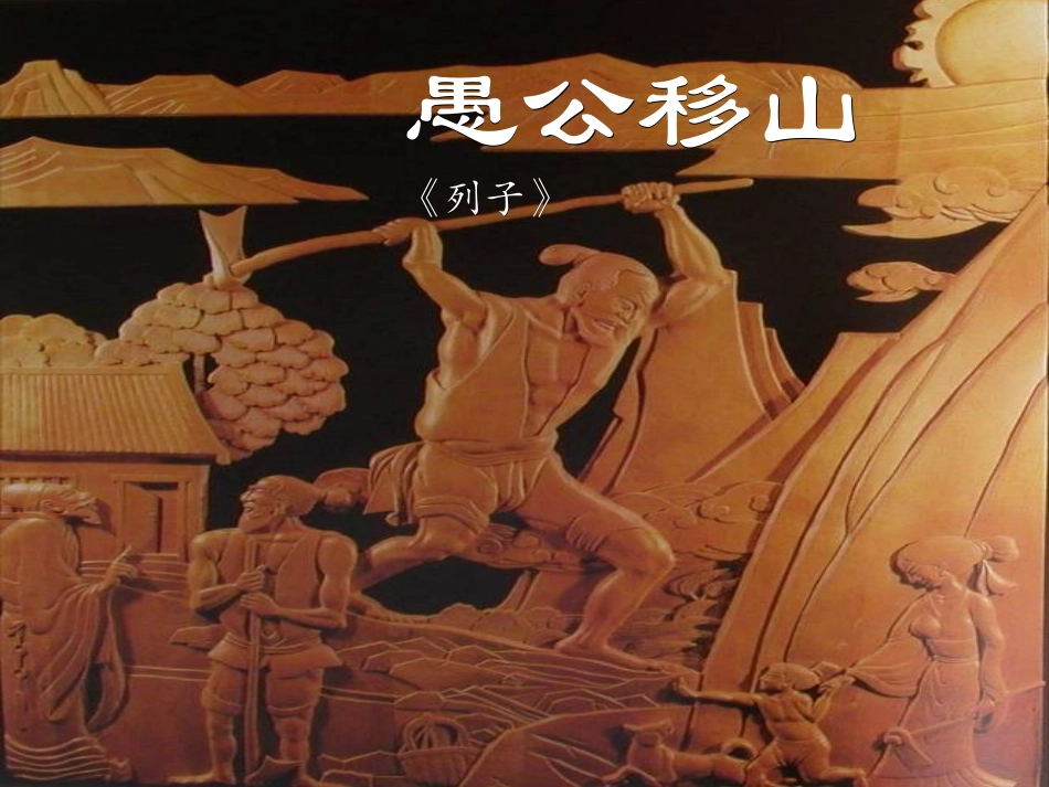 愚公移山 (9)_第1页