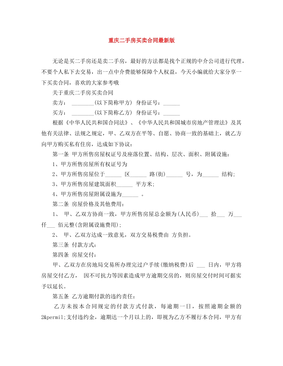 重庆二手房买卖合同最新版 _第1页