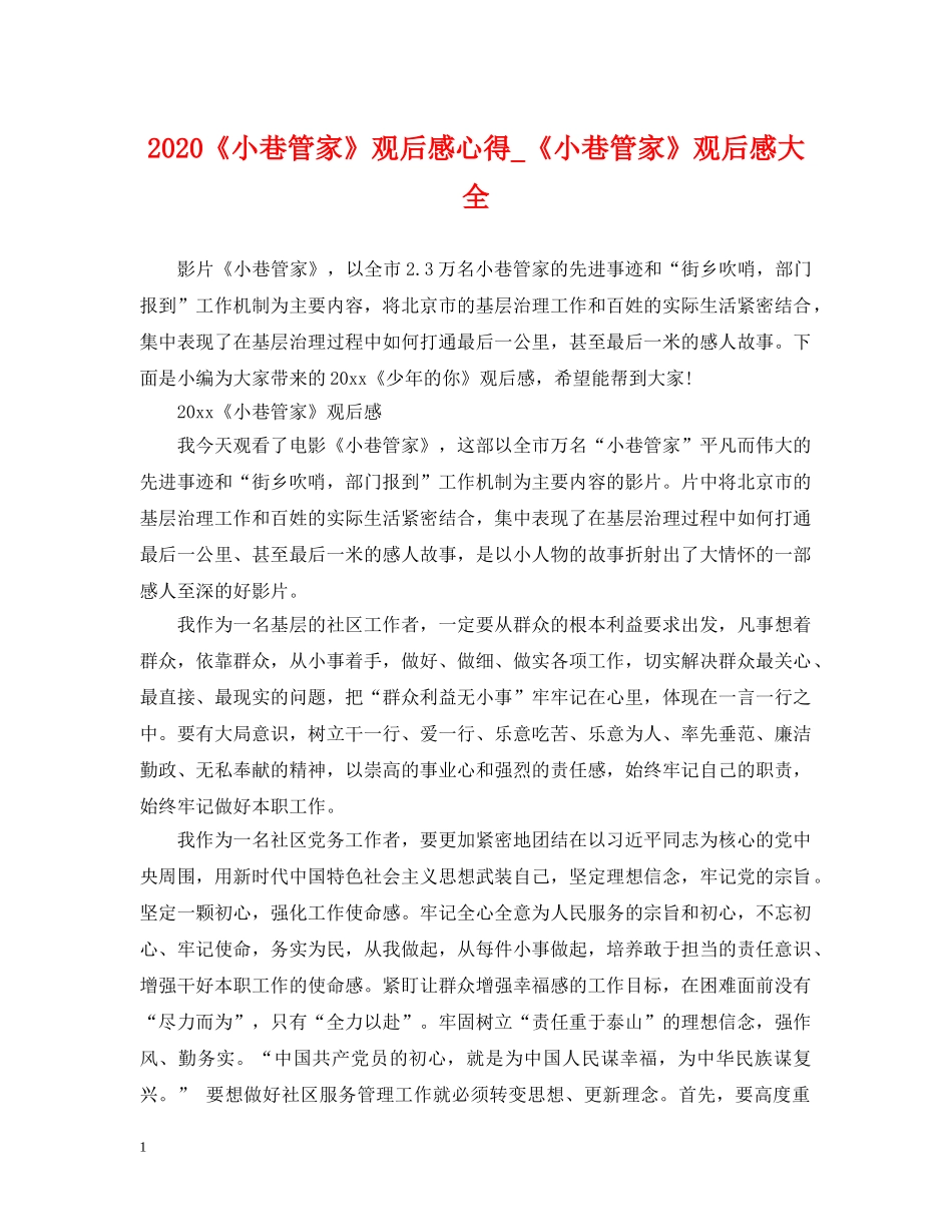 2024《小巷管家》观后感心得_《小巷管家》观后感大全_第1页