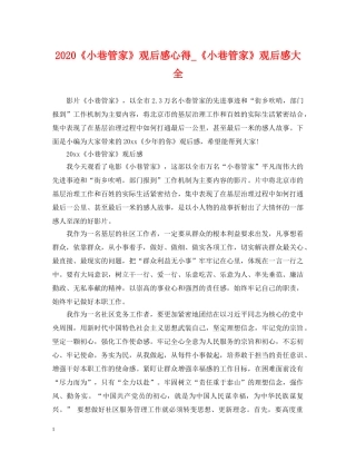 2024《小巷管家》观后感心得_《小巷管家》观后感大全