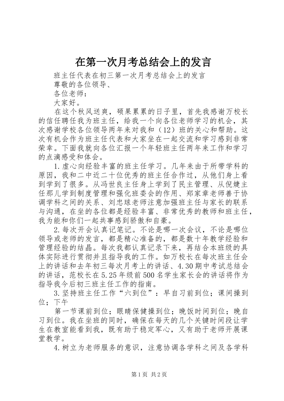 在第一次月考总结会上的发言 _第1页