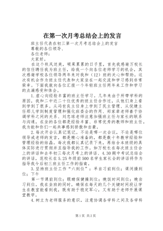 在第一次月考总结会上的发言 