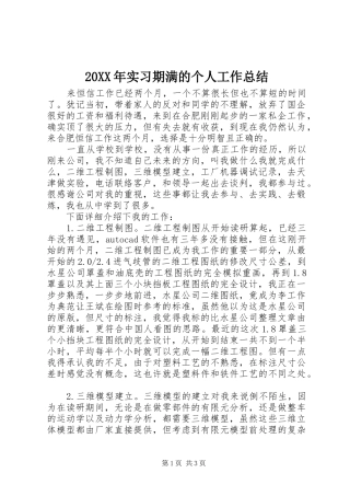 20XX年实习期满的个人工作总结