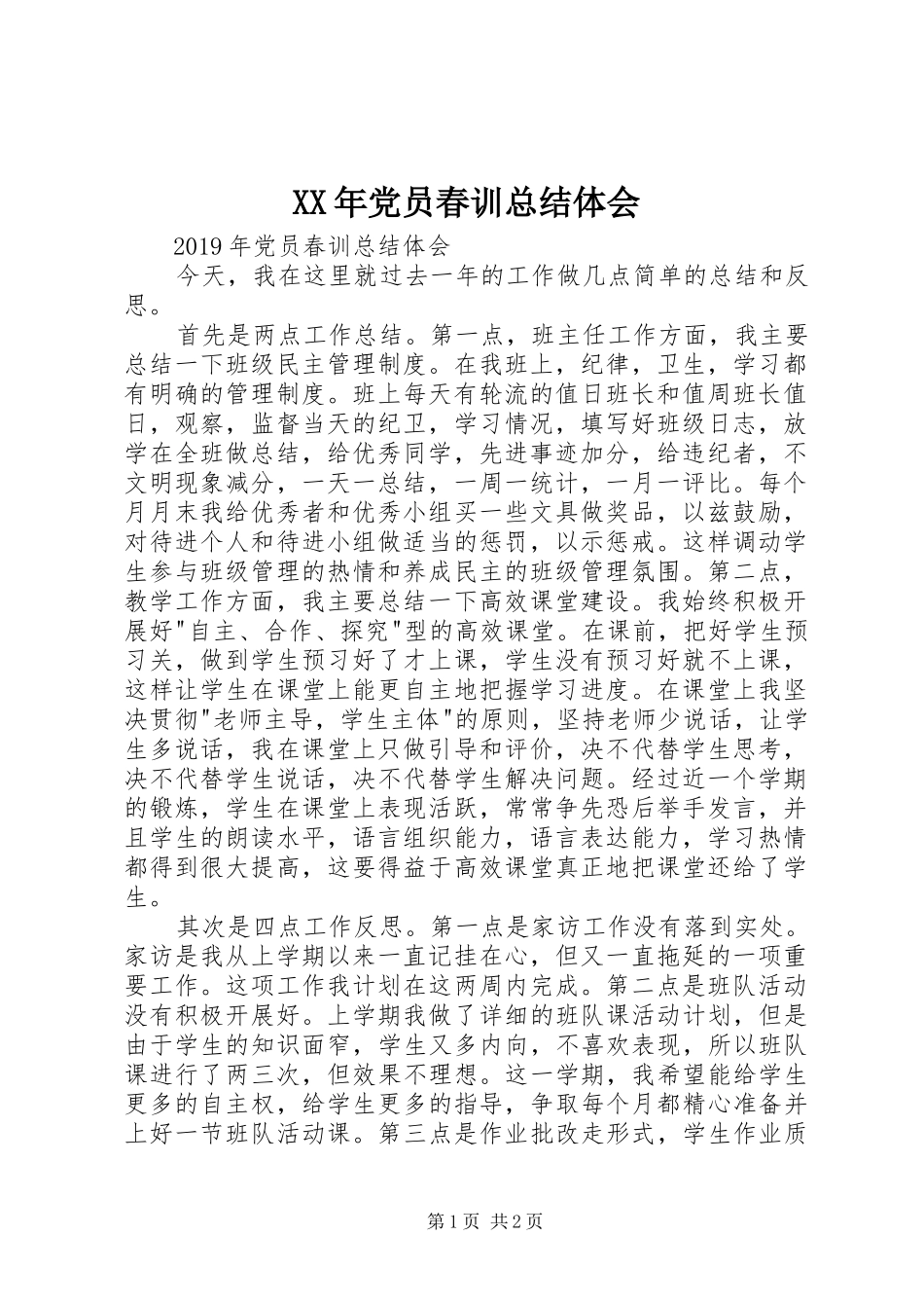 XX年党员春训总结体会 _第1页