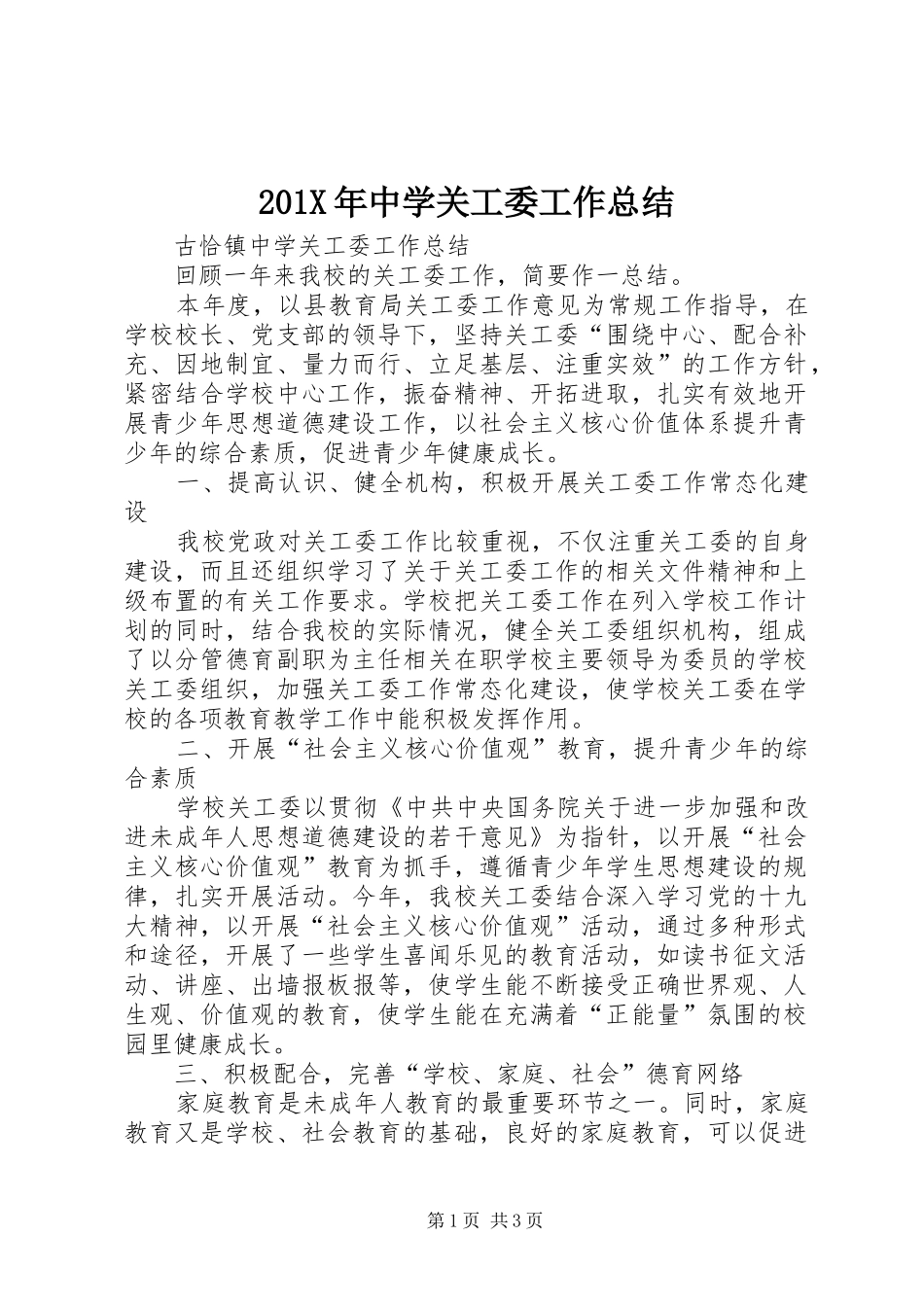 202X年中学关工委工作总结_第1页