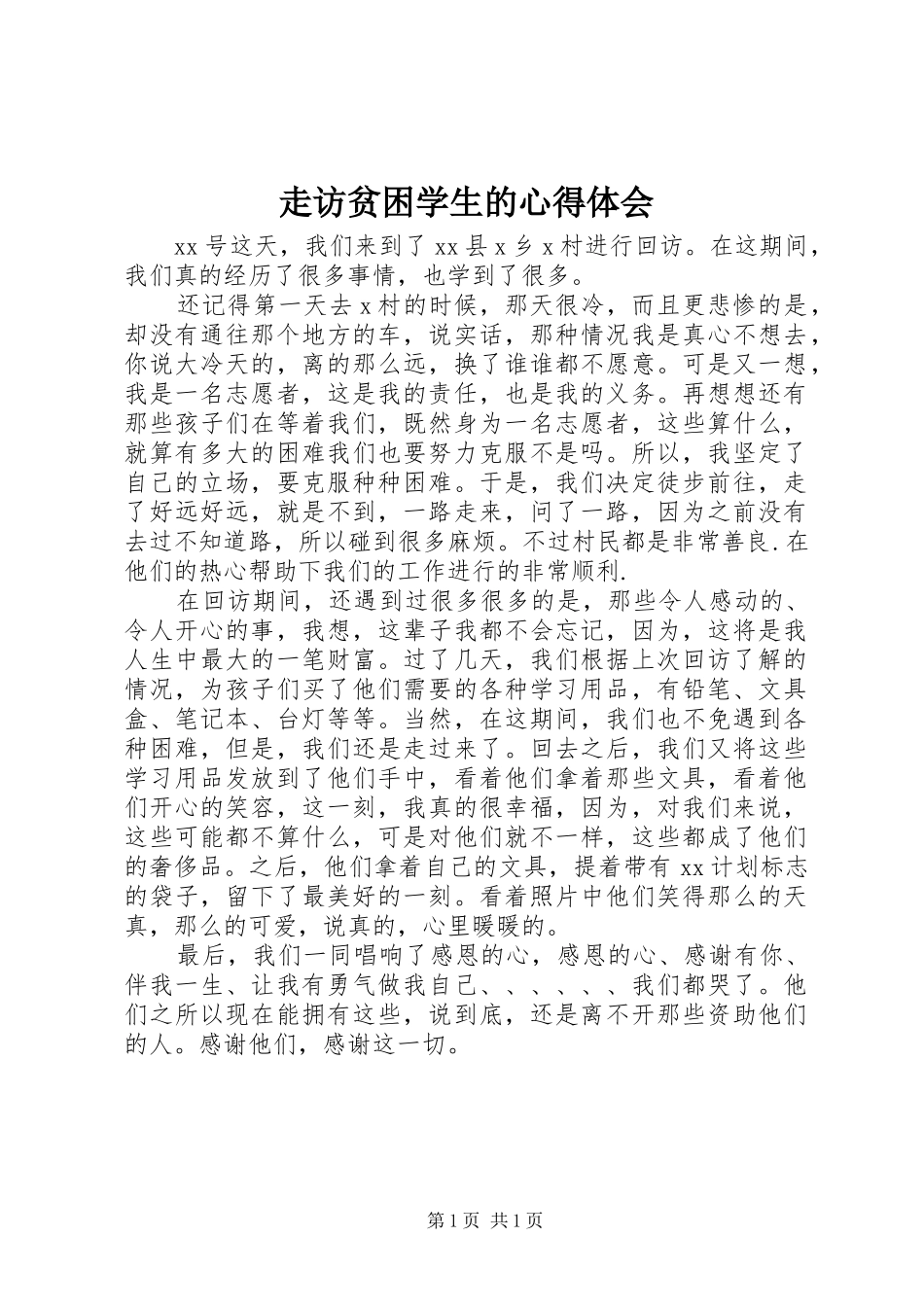 走访贫困学生的体会心得_第1页