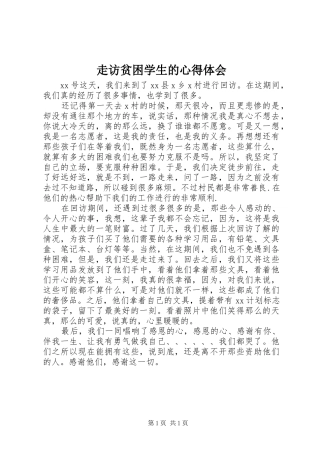 走访贫困学生的体会心得