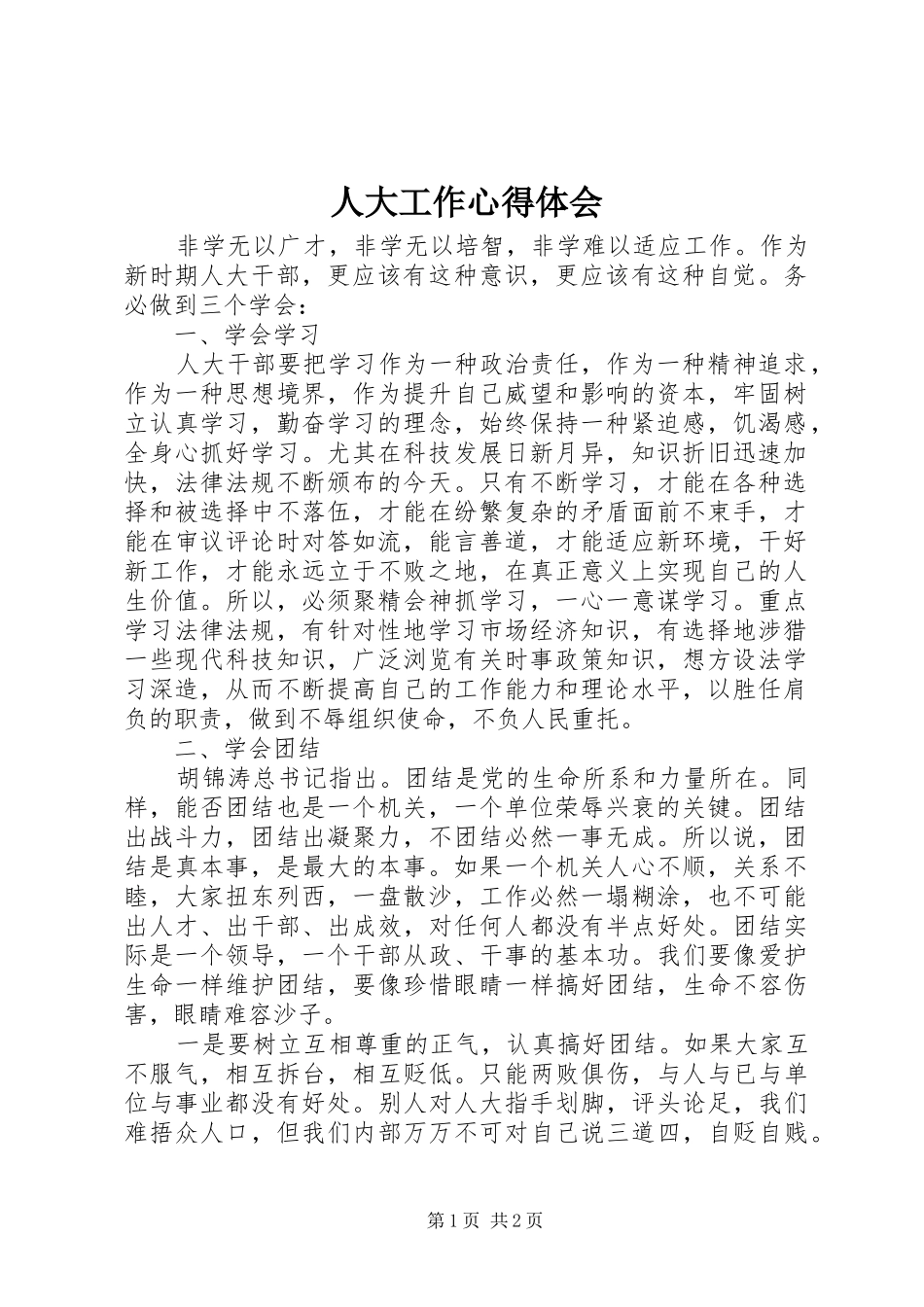 人大工作体会心得_第1页