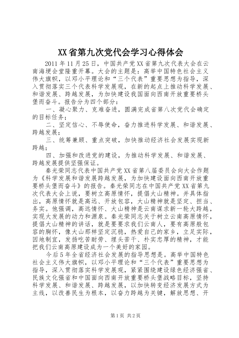 XX省第九次党代会学习体会心得_第1页