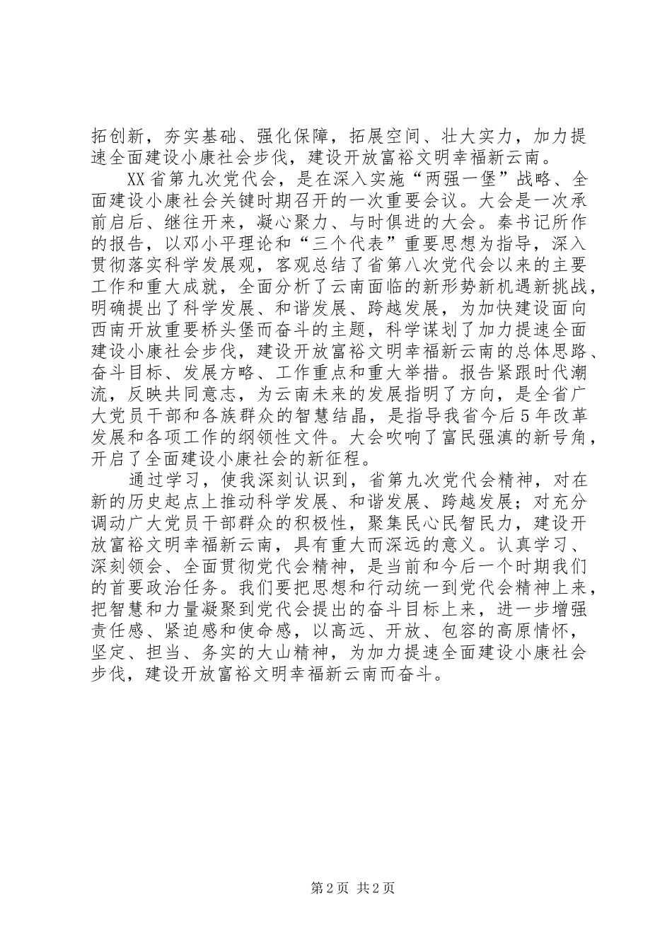XX省第九次党代会学习体会心得_第2页