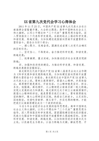 XX省第九次党代会学习体会心得