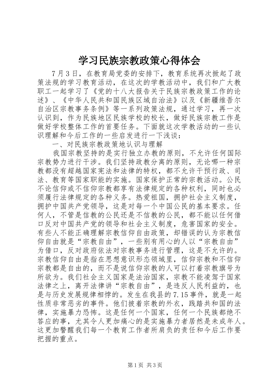 学习民族宗教政策体会心得_第1页