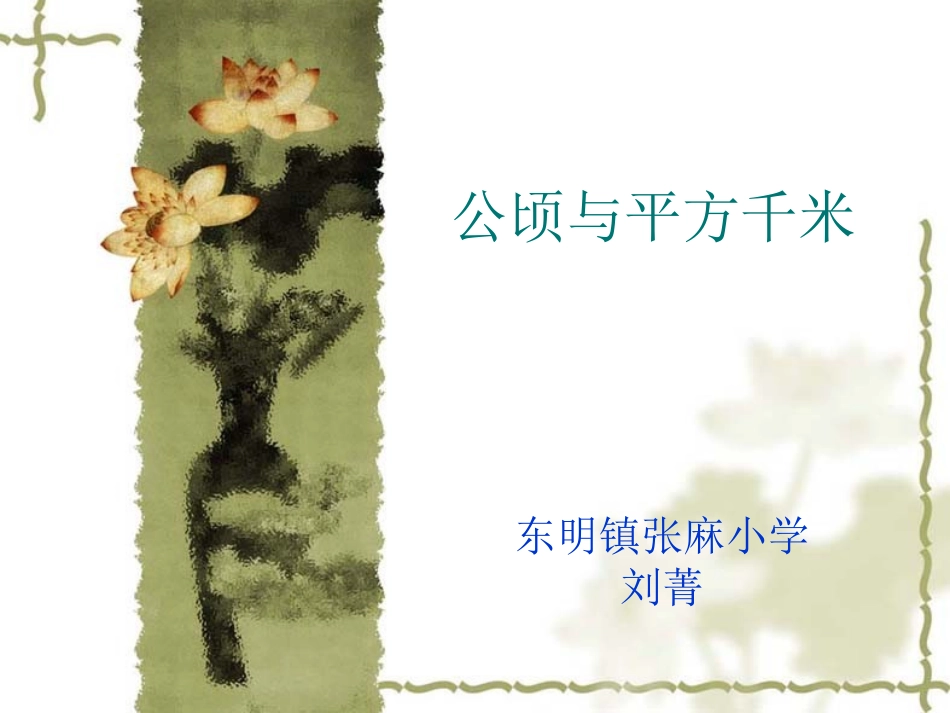 公顷和平方千米_第1页