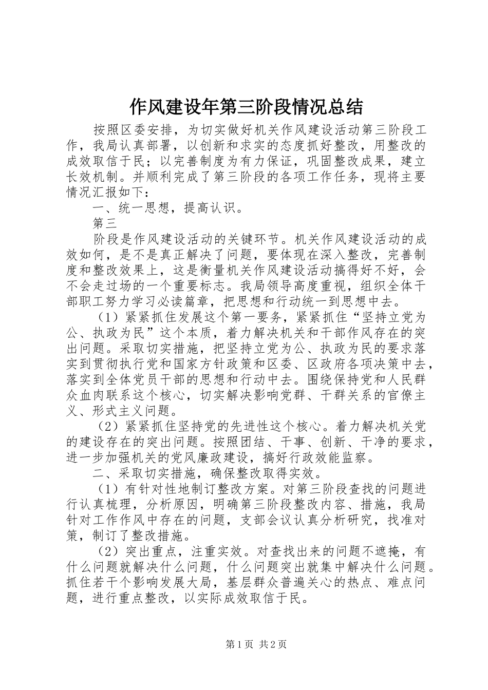 作风建设年第三阶段情况总结 _第1页