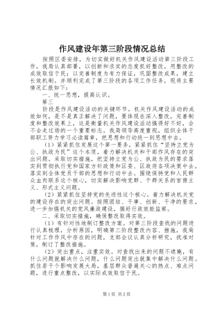 作风建设年第三阶段情况总结 