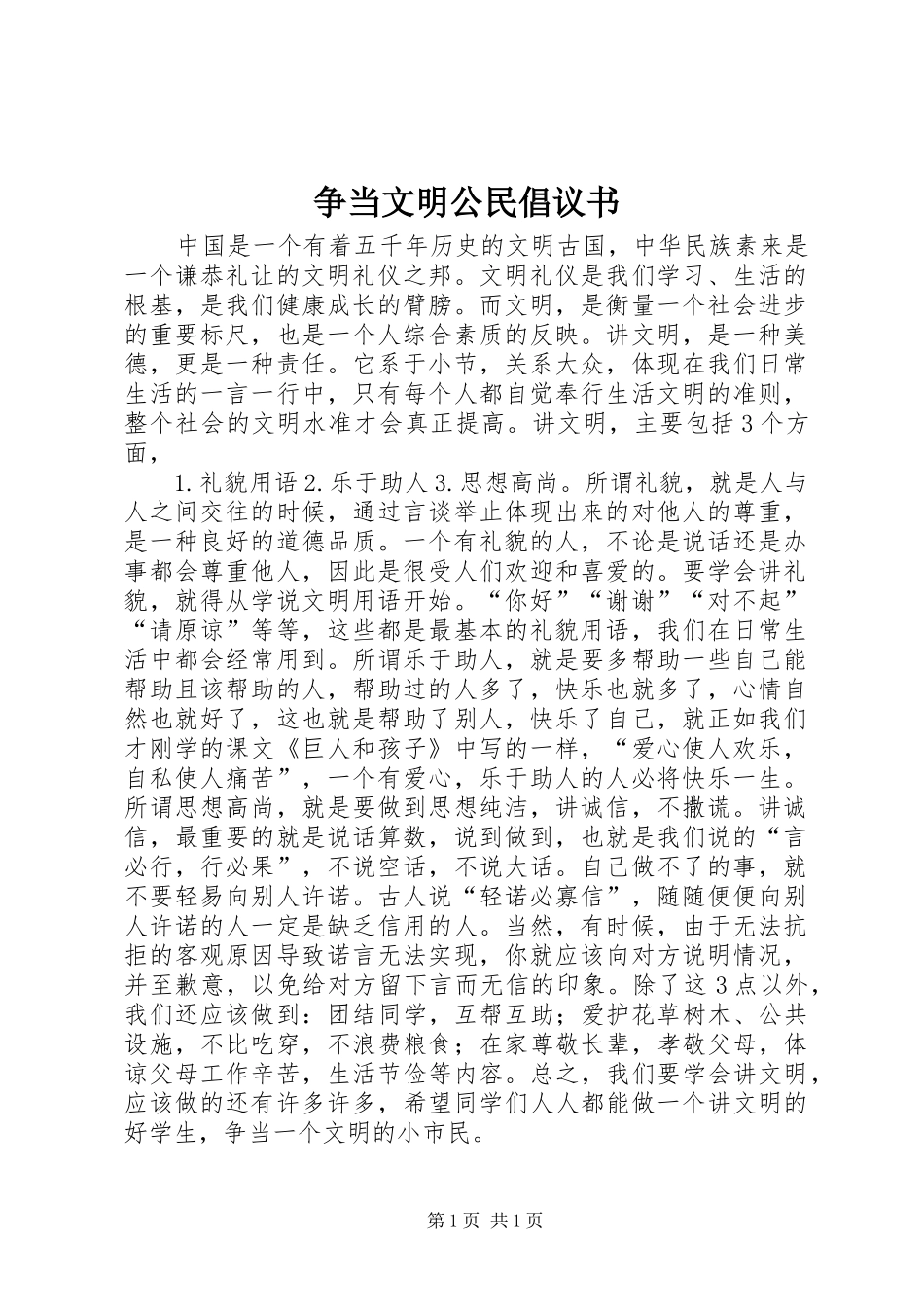 争当文明公民倡议书_第1页