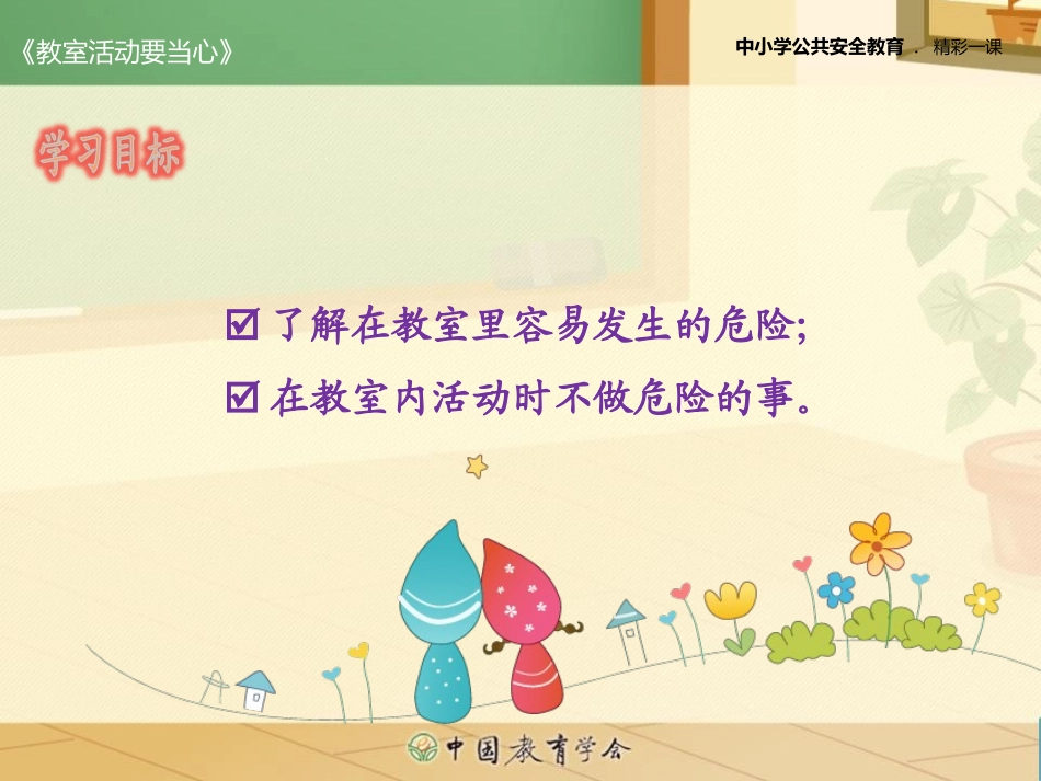 教室活动要当心_第2页