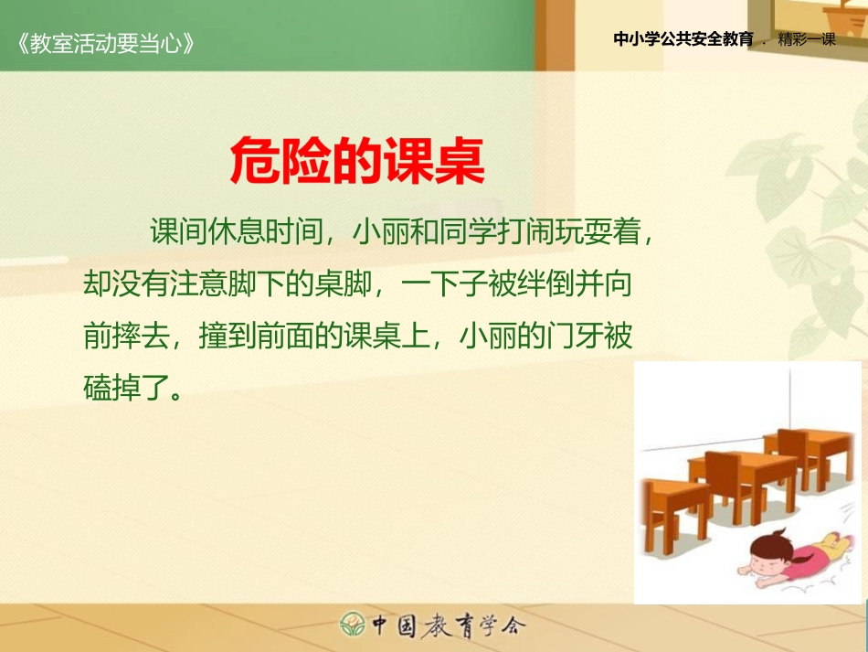 教室活动要当心_第3页
