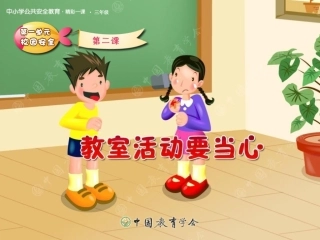 教室活动要当心