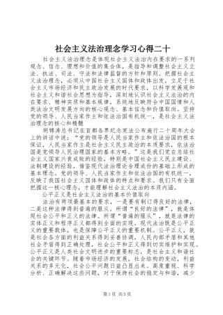 社会主义法治理念学习体会二十