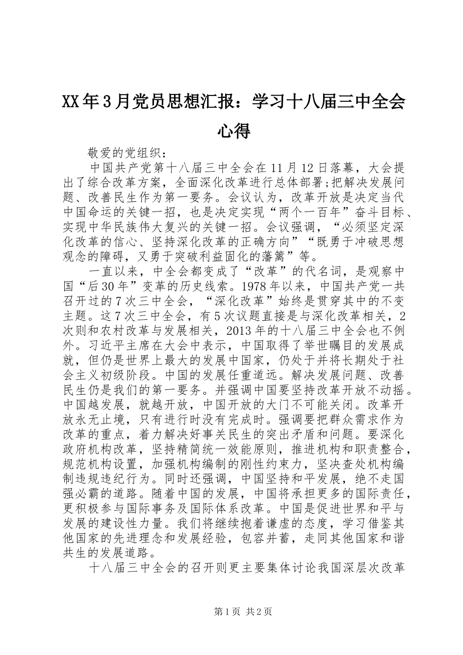 XX年3月党员思想汇报：学习十八届三中全会心得_第1页