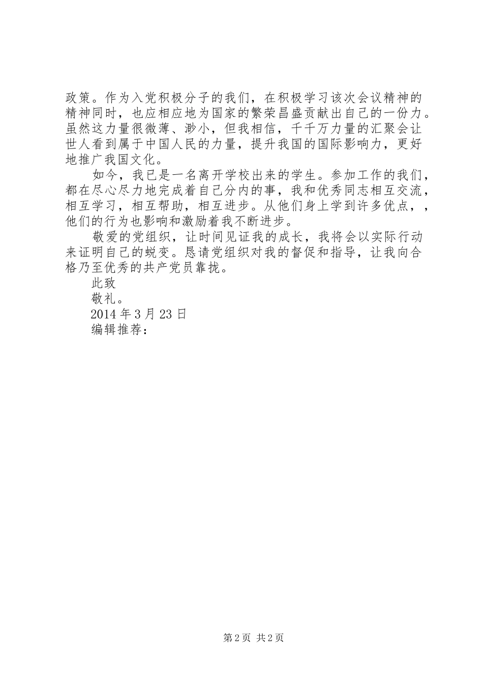 XX年3月党员思想汇报：学习十八届三中全会心得_第2页