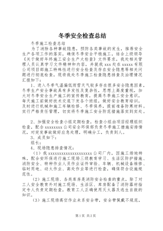 冬季安全检查总结 