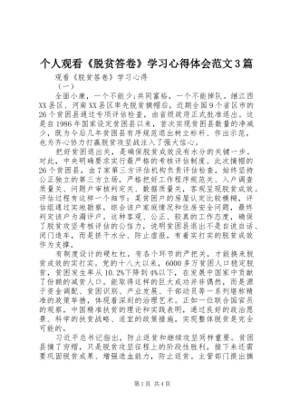 个人观看《脱贫答卷》学习体会心得范文3篇