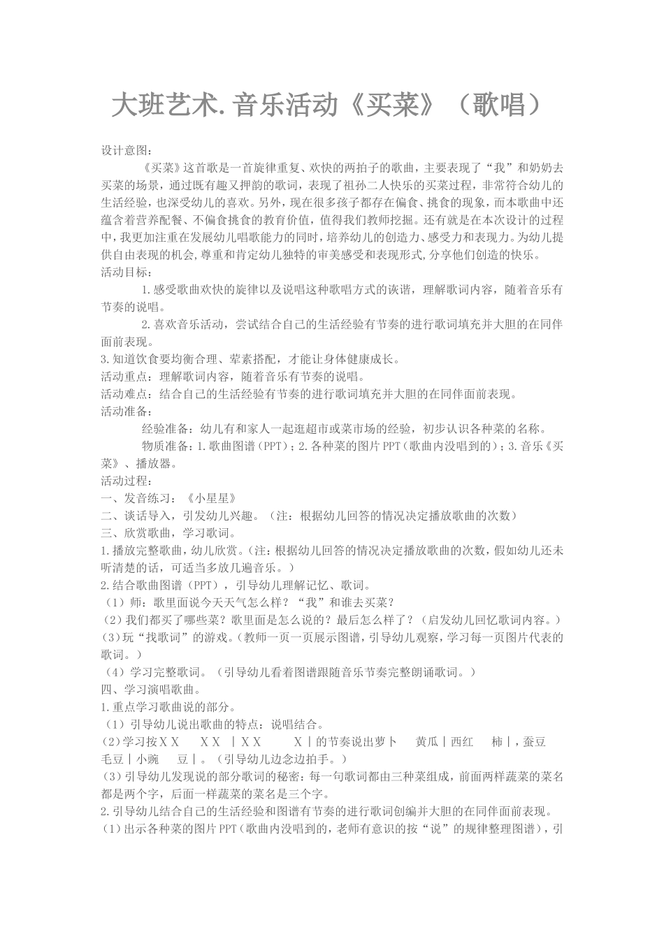 幼儿园教案买菜_第1页