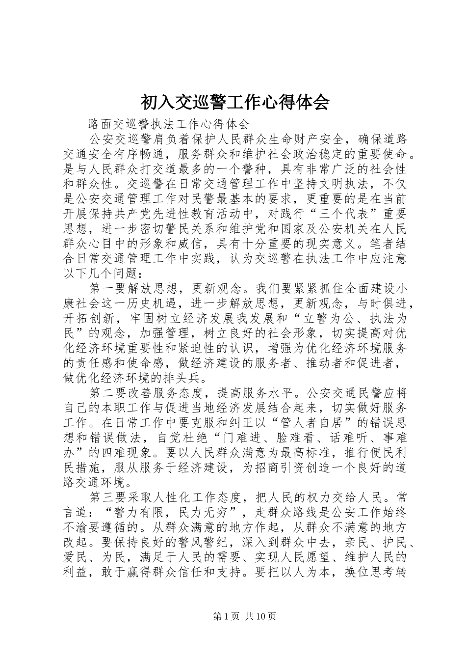 初入交巡警工作体会心得_第1页
