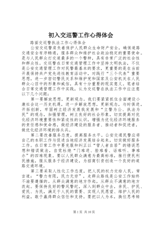 初入交巡警工作体会心得