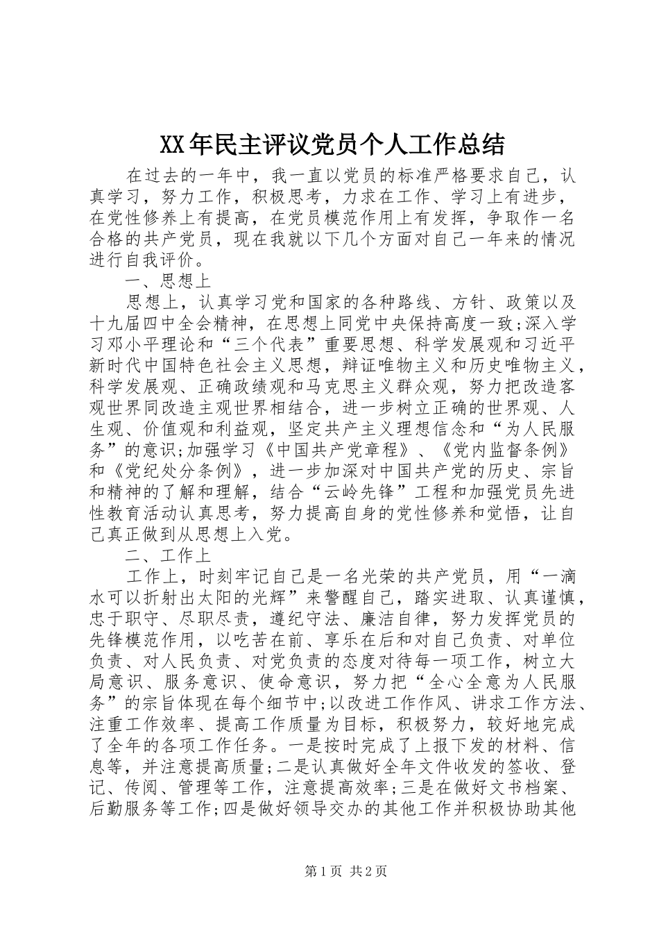 XX年民主评议党员个人工作总结 _第1页