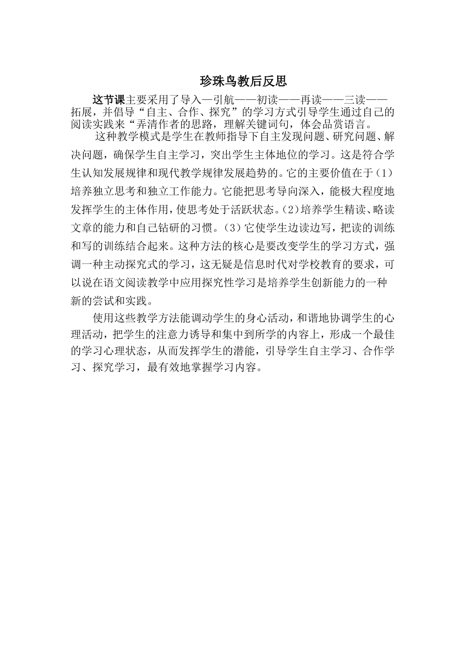 珍珠鸟教后反思_第1页