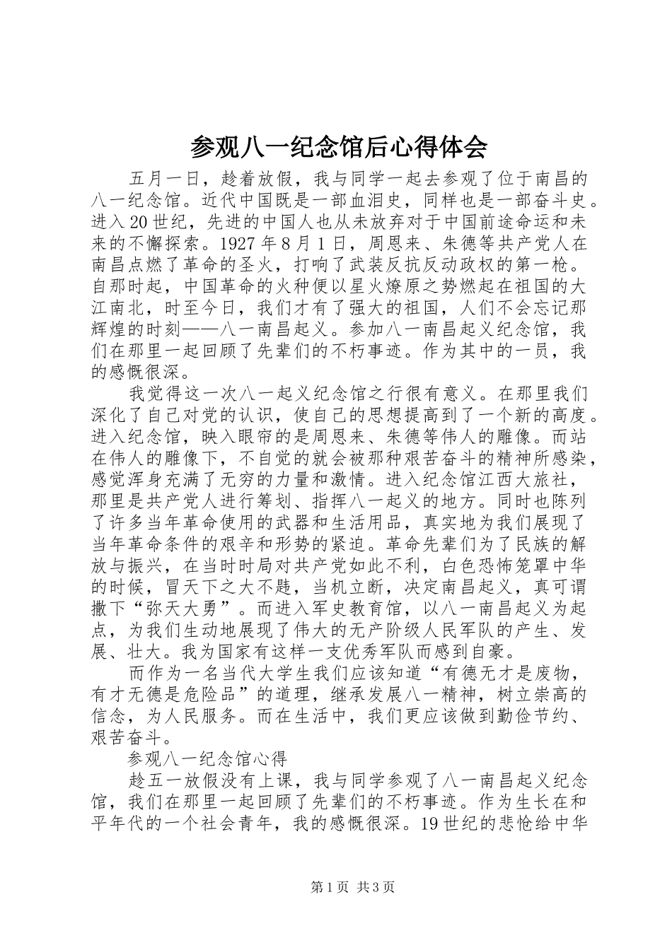 参观八一纪念馆后体会心得_第1页