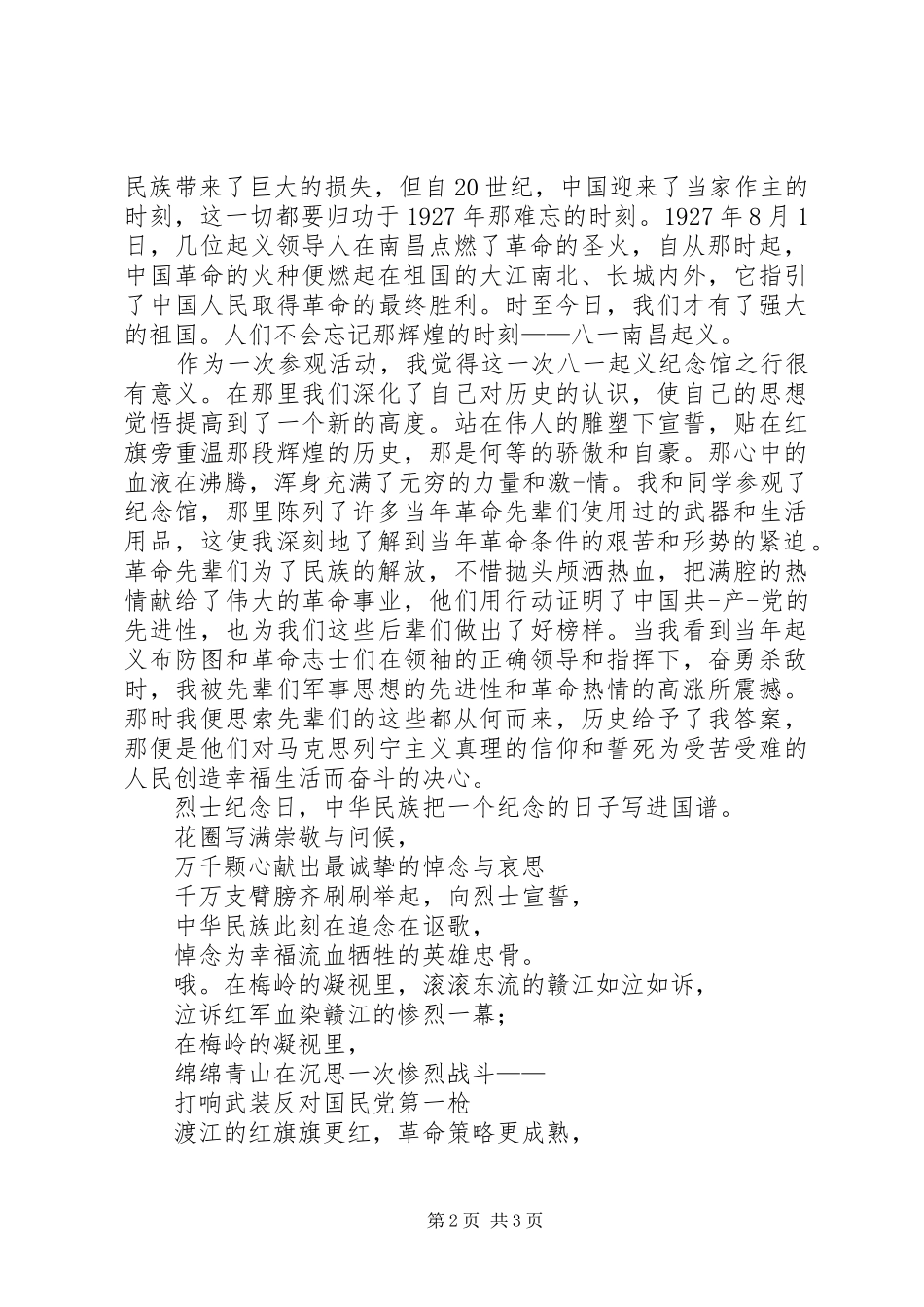 参观八一纪念馆后体会心得_第2页