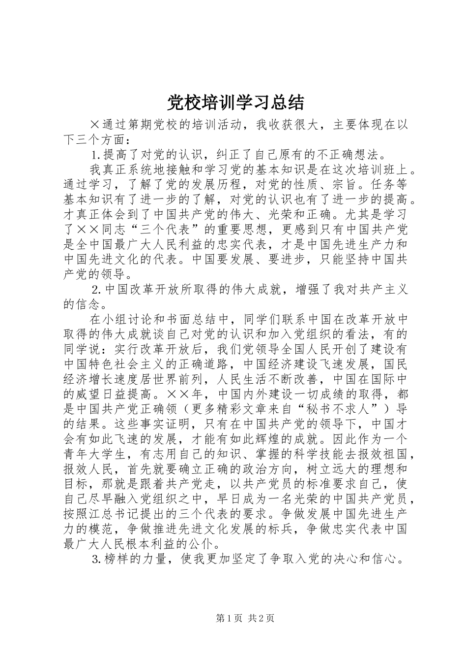 党校培训学习总结 (22)_第1页