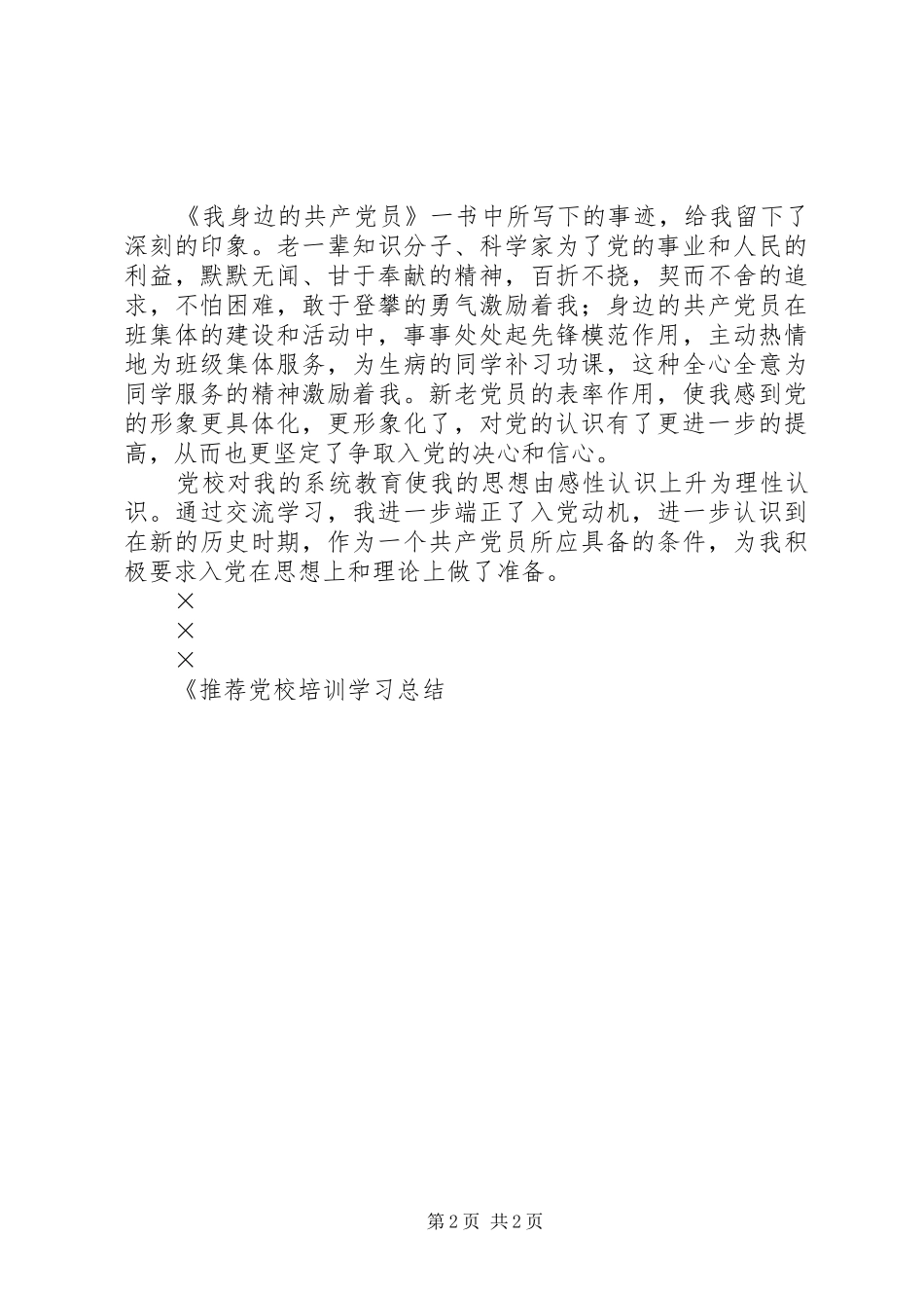 党校培训学习总结 (22)_第2页