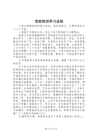 党校培训学习总结 (22)