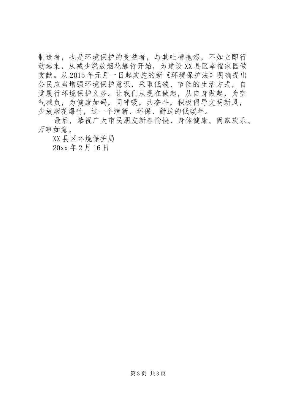 春节禁放烟花爆竹倡议书范文_第3页