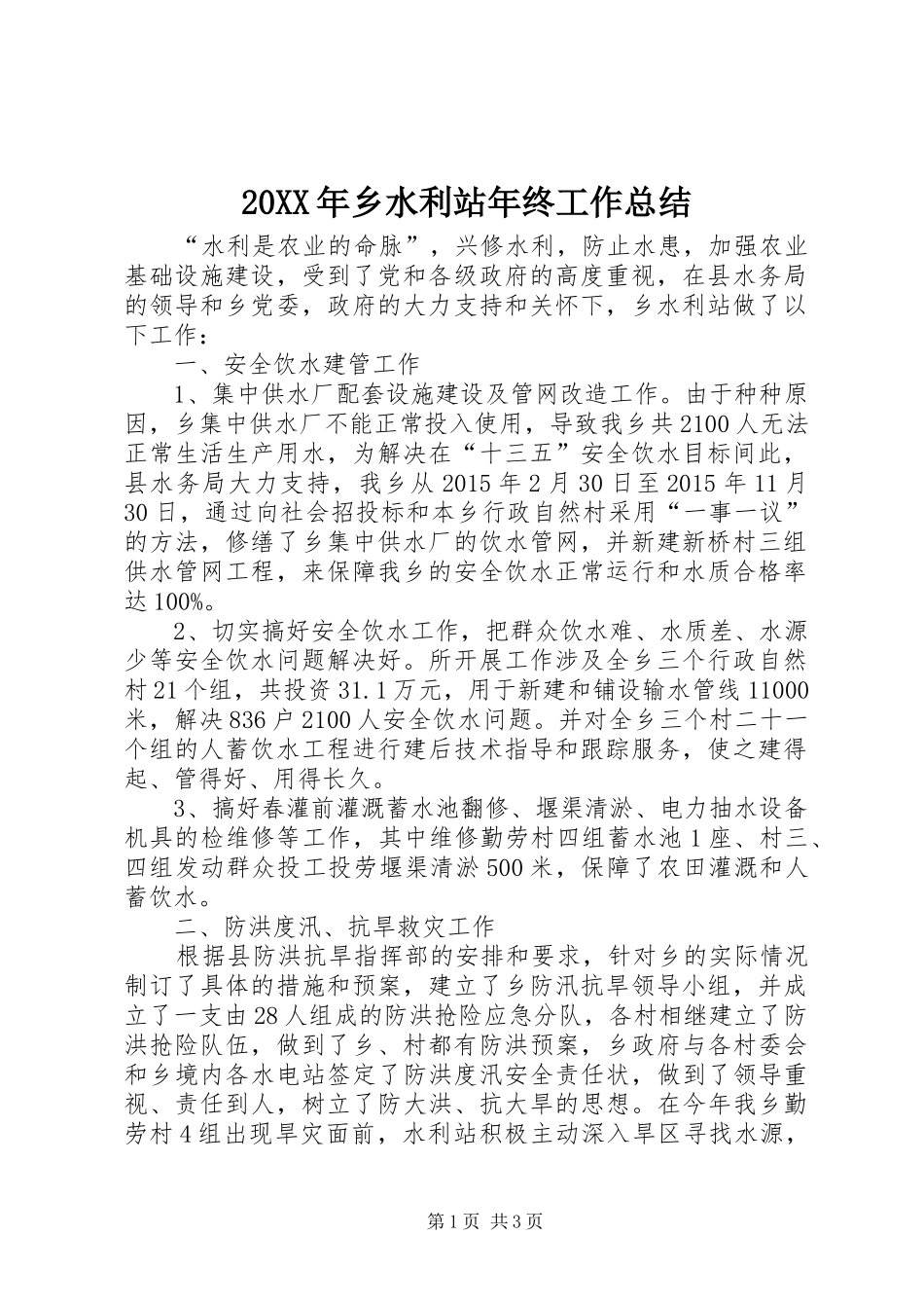 20XX年乡水利站年终工作总结_第1页
