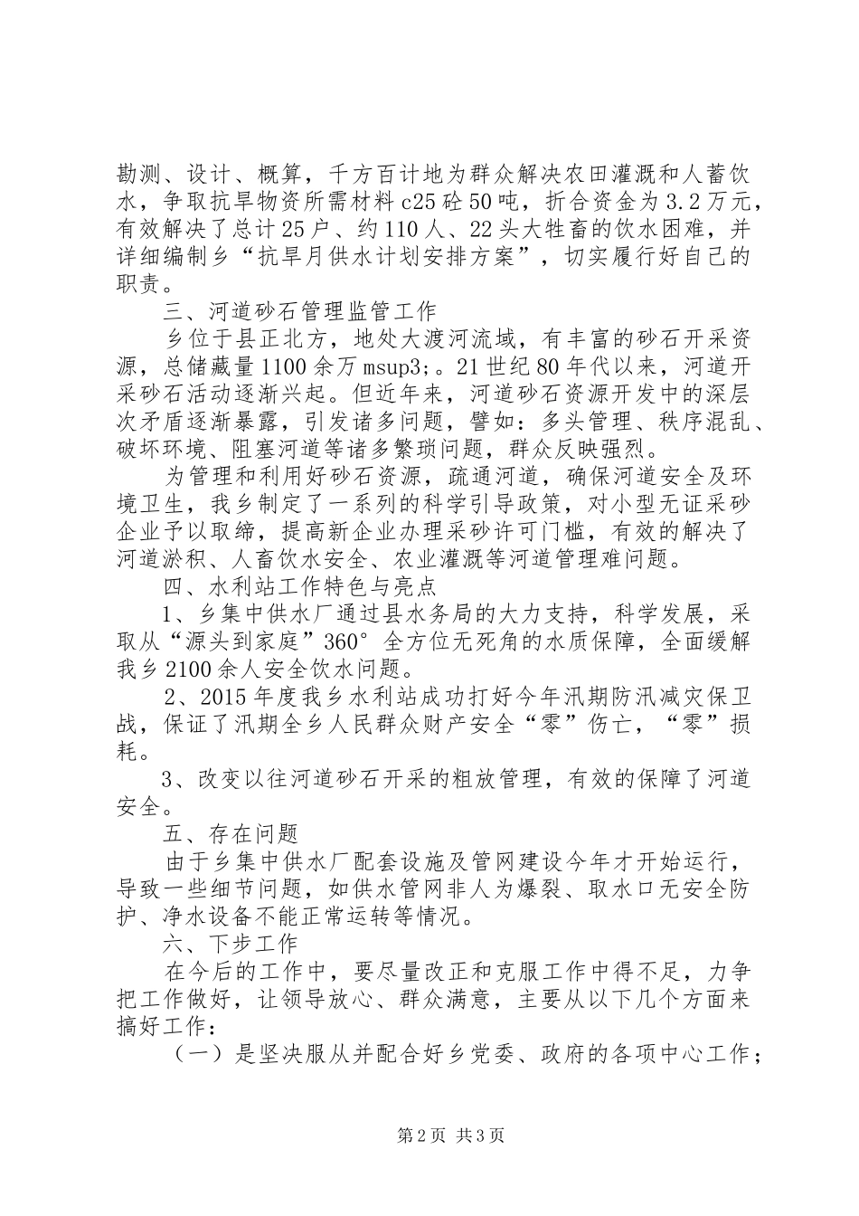 20XX年乡水利站年终工作总结_第2页